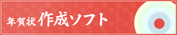 年賀状作成ソフト