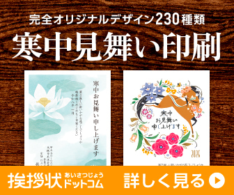 寒中見舞い